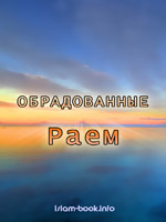 Обрадованные Раем  