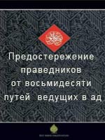 Предостережение праведников от восьмидесяти путей, ведущих в ад