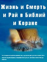 Жизнь и Смерть и Рай в Библий и Коране