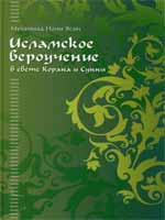 Исламское вероучение в свете Корана и Сунны