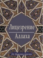  Лицезрение Аллаха