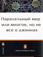 Паралельный мир или многое, но не все о джиннах