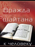 Вражда шайтана к человеку