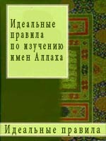 Идеальные правила по изучению имен Аллаха