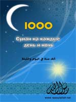 1000 Ежедневных суннатов