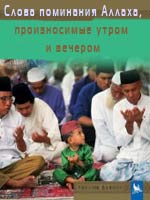 Слова поминания Аллаха, произносимые утром и вечером