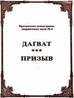 Дагват призыв (Программы no изучению шариатских наук)