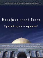 Манифест новой России: Третий путь – прямой!