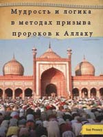 Мудрость и логика в методах призыва пророков к Аллаху