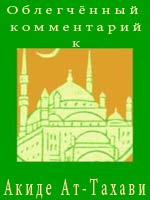 Облегчённый комментарий к Акиде Ат-Тахави