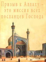 Призыв к Аллаху – это миссия всех посланцев Господа