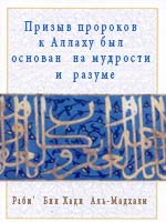 Призыв пророков к Аллаху был основан на мудрости и разуме