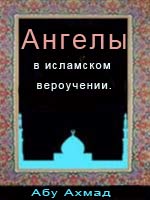 Ангелы в исламском вероучении