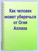 Как человек может уберечься от Огня Аллаха?