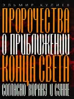 Пророчества о приближении Конца света согласно Корану и Сунне