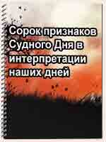 Сорок признаков Судного Дня в интерпретации наших дней