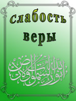 Слабость веры