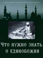 Что нужно знать о единобожии (Для третьего класса школы второй ступени)