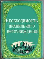 Необходимость правильного вероубеждения 