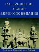 Разъяснение основ вероисповедания