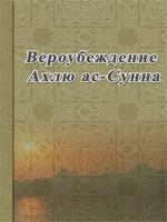 Вероубеждения Ахлю ас-Сунна