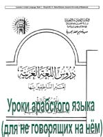 Уроки арабского языка (для не говорящих на нём), том 3-й на английском языке