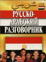 Русско – арабский разговорник