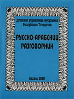 Русско-арабский разговорник