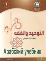 Арабский учебник для первого класса начальной школы