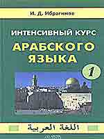 Интенсивный курс арабского языка. В 3-х ч