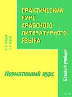 Практический курс арабского литературного языка