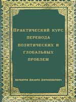 Практический курс перевода политических и глобальных проблем