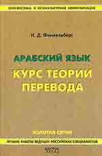 Арабский язык. Курс теории перевода