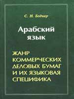 Арабский язык. Жанр коммерческих деловых бумаг и их языковая специфика