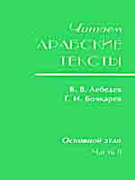 Читаем арабские тексты: Основной этап