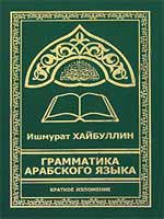 Грамматика арабского языка. Краткое изложение