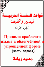 Правила арабского языка в облегченной и упрощенной форме