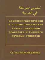 Социолингвистический и политологический анализ обращений арабского и русского речевых этикетов