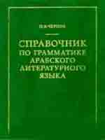 Справочник по грамматике литературного арабского языка