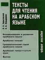 Тексты для чтения на арабском языке