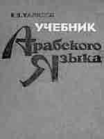 Учебник арабского языка