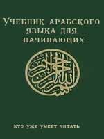 Учебник арабского языка для начинающих (кто уже умеет читать)