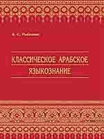 Классическое Арабское Языкознание