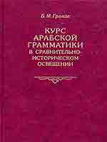 Курс арабской грамматики в сравнительно-историческом освещении