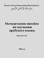 Методическое пособие по изучению арабского языка