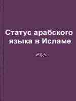 Статус арабского языка в Исламе