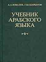 Учебник арабского языка