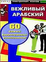 Вежливый арабский. 60 самых распространенных высказываний