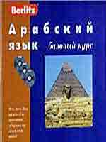 АРАБСКИЙ ЯЗЫК Базовый курс - 3 CD