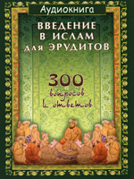 Введение в Ислам для эрудитов.300 вопросов и ответов